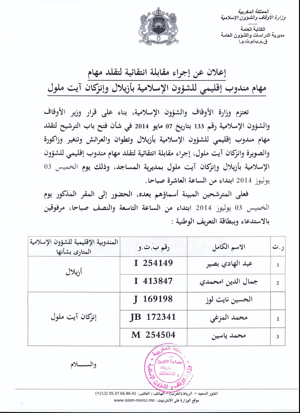 إعلان عن إجراء مقابلة انتقائية لتقلد مهام مندوب إقليمي للشؤون الإسلامية بأزيلال وإنزكان آيت ملول مقابلة انتقائية لتقلد مهام مندوب إقليمي للشؤون الإسلامية بأزيلال وإنزكان آيت ملول